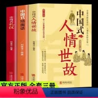 [正版]全3册中国式人情世故场面话中国式礼仪人际沟通技巧每天懂一点为人处事社交酒桌礼仪沟通智慧关系情商表达说话技巧应酬