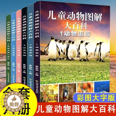 [醉染正版]正版 全6册 儿童动物图解大百科 彩图大字版 海洋动物昆虫恐龙百科全书 小学生课外阅读书籍 维护生态环境