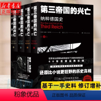 [正版]第三帝国的兴亡 纳粹德国史 四卷 威廉夏伊勒 (收录近200张历史照片增补大事年表,纳粹德国政府架构)二战史欧