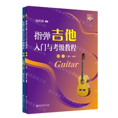 [N]指弹吉他入门与考级教程(上下)-9787556607341