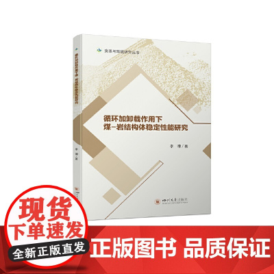 循环加卸载作用下煤-岩结构体稳定性能研究