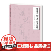 名家书画入门——梁诗正行书写法