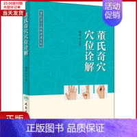 [正版]全新 董氏奇穴穴位诠解 医学卫生/中医 9787117267489