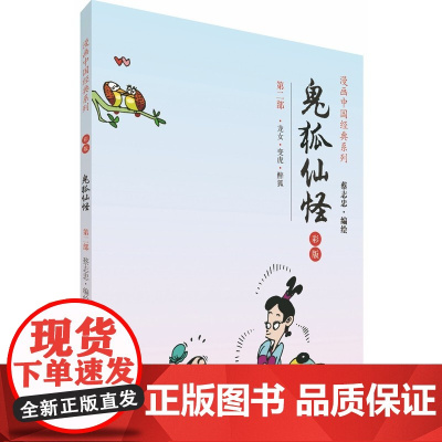 蔡志忠漫画彩版中国经典《鬼狐仙怪》(2)