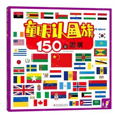 [N]童眼认国旗(150面国旗)-9787558185182