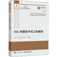 正版新书]5G关键技术与工程建设朱晨鸣9787115518859