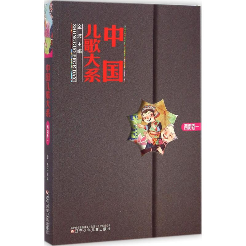 [M]中国儿歌大系-9787531564041
