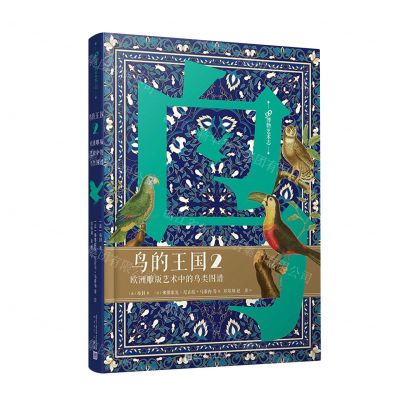 [N]鸟的王国(欧洲雕版艺术中的鸟类图谱2)(精)/99博物艺术志-9787020173068