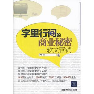 正版新书]字里行间的商业秘密-软文营销严刚9787302270430