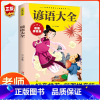 [彩图注音]谚语大全 [正版]谚语大全彩图拼音版 儿童版原著课外阅读书籍小学生课外书课外阅读国学经典早书籍6-12岁 儿