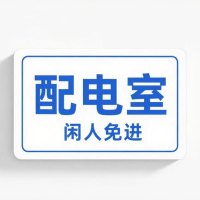 豫众诺 提示牌 220*60mm 个