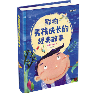 正版新书]成长必读-影响男孩成长的经典故事(儿童注音美绘本)杜