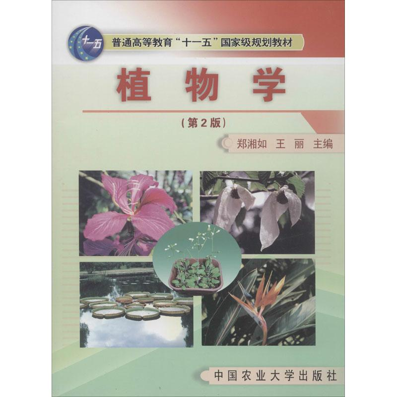 醉染图书植物学(第2版)9787810669559