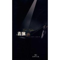 正版新书]首演[美]托马斯·F.凯利 著9787100068963