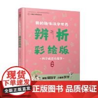 四字成语有故事 7-10岁 中国汉字听写大会栏目组 著 儿童文学