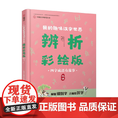四字成语有故事 7-10岁 中国汉字听写大会栏目组 著 儿童文学