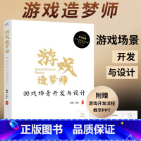 2024新书游戏造梦师全2册 [正版]2024新书 游戏造梦师 游戏场景开发与设计 游戏设计艺术 场景设计流程 游戏工业