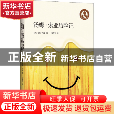 正版 汤姆·索亚历险记/中小学生阅读指导书目 [美]马克·吐温 上海