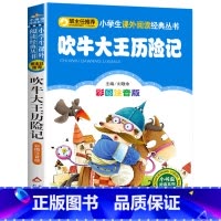 吹牛大王历险记 [正版]彩图注音版小王子书一年级二年级三年级上册下童话文学图书本小学生课外阅读书籍少儿读物儿童故事书