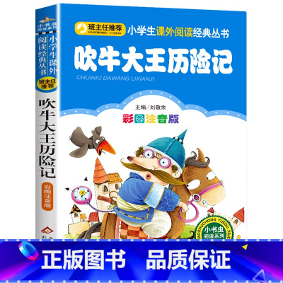 吹牛大王历险记 [正版]彩图注音版小王子书一年级二年级三年级上册下童话文学图书本小学生课外阅读书籍少儿读物儿童故事书