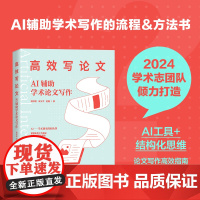 写论文 AI辅助学术论文写作 学术志团队 倒金字塔思路课题申报高校教师科研工作者 人民邮电出版社