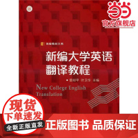 信毅教材大系:新编大学英语翻译教程