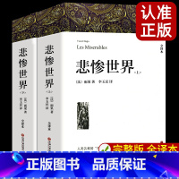 悲惨世界(2本) [正版]全2册悲惨世界 雨果著 带注释附插图 原著完整版无删减全译本 成人版初中生高中生课外书阅读课外