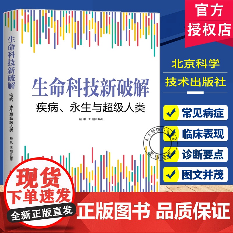 生命科技新破解 疾病 永生与超级人类 生物医学 生命科学 基因科学 表观遗传学 抗衰老 癌症 超级人类 北京科学技术 9