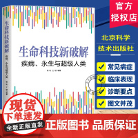 生命科技新破解 疾病 永生与超级人类 生物医学 生命科学 基因科学 表观遗传学 抗衰老 癌症 超级人类 北京科学技术 9
