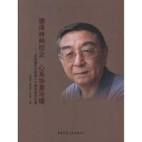 正版新书]德泽神州校企.心系华夏冷暖——彦启森先生诞辰八十周