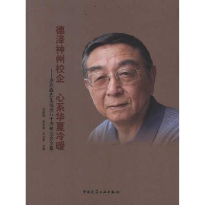 正版新书]德泽神州校企.心系华夏冷暖——彦启森先生诞辰八十周