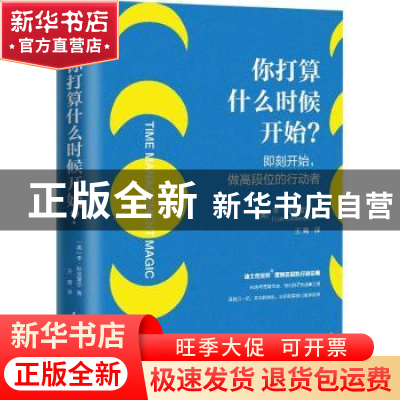 正版 你打算什么时候开始?:即刻开始,做高段位的行动者 (美)李·