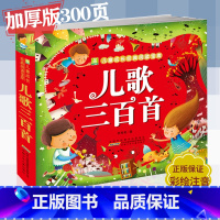 [正版] 儿歌三百首 彩图注音版 小树苗儿童成长经典阅读宝库 安徽少年儿童出版社 一二年级小学生课外阅读书籍 宝宝睡前