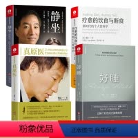 [正版]全套4册杨定一全部生命系列真原医静坐的科学好睡疗愈的饮食与断食养成生活习惯保健自我实现励志心灵与修养书籍