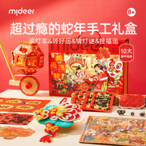 mideer弥鹿2025蛇年新年生日礼物男女孩6-9岁儿童玩具服装diy12岁