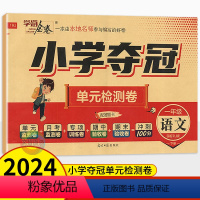 语文人教版 一年级下 [正版]2024春学海金卷小学夺冠单元检测卷一年级下册语文人教版 湖南版 小学生1年级一下语文同步