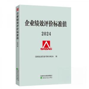正版新书]企业绩效评价标准值 2024国务院国资委考核分配局 编