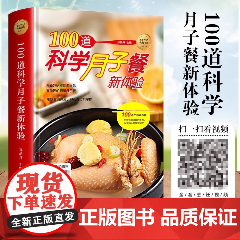 正版 100道科学月子餐书籍 月子餐42天食谱 月子食谱书大全教材 月子餐30天食材产后 坐月子书籍菜谱 美好生活