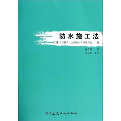 正版新书]防水施工法(日)社团法人//全国防水工事业协会|译者:安