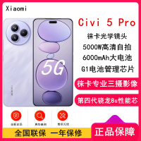 [全新]小米 Civi 5 Pro 16GB+512GB 星云紫 第四代骁龙8s性能芯 双卡5G 拍照游戏AI智能手机 Civi5