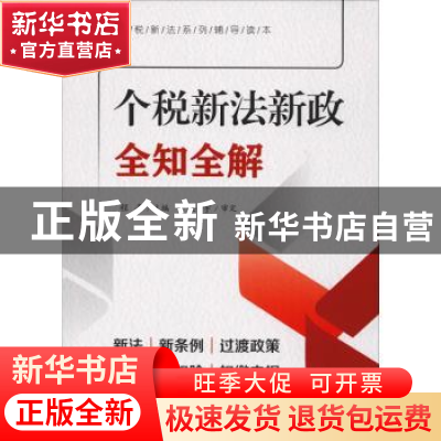 正版 个税新法新政全知全解 程平 中国言实出版社 9787517130536