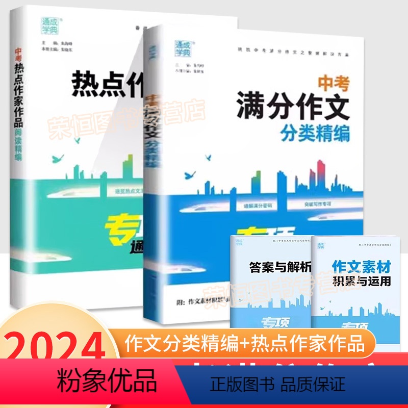 [全两册]中考满分作文分类+中考热点作家作品阅读 全国通用 [正版]2024版通城学典中考满分作文大全分类精编专项中考热
