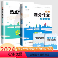 [全两册]中考满分作文分类+中考热点作家作品阅读 全国通用 [正版]2024版通城学典中考满分作文大全分类精编专项中考热