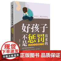 好孩子不是惩罚出来的:家长的教育方法