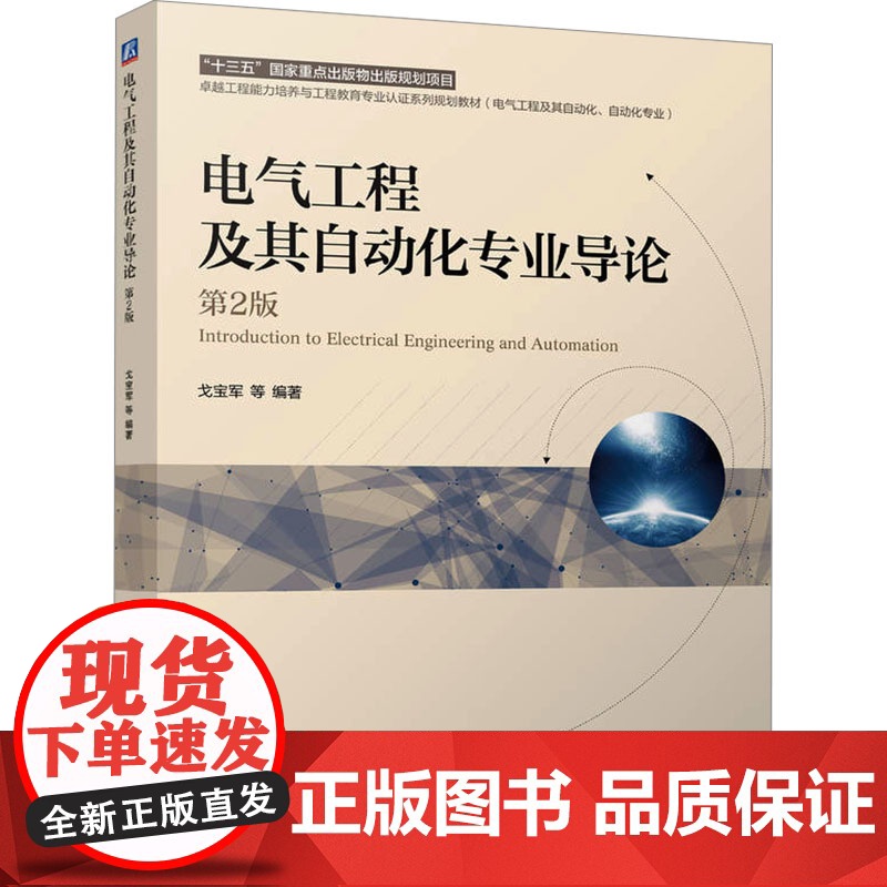 电气工程及其自动化专业导论 第2版 戈宝军 等 编 大学教材大中专 正版图书籍 机械工业出版社
