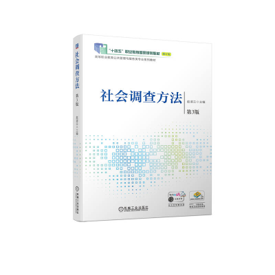 正版新书]社会调查方法 第3版主编赵淑兰 著 赵淑兰 编978711173