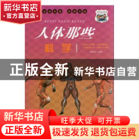 正版 人体那些科学 冯化太主编 汕头大学出版社 9787565836992 书