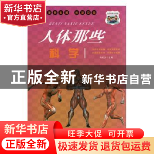 正版 人体那些科学 冯化太主编 汕头大学出版社 9787565836992 书