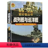 战列舰与巡洋舰 [正版]战列舰与巡洋舰 军迷武器爱好者丛书精装 经典世界武器鉴赏指南 青少年版军事兵器百科全书 导弹巡洋