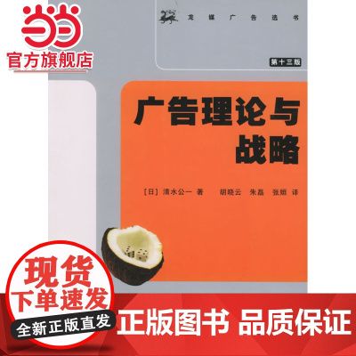 广告理论与战略 [日]清水公一著9787301086667北京大学出版社龙媒广告选书正版图书